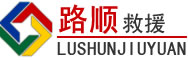 白玉道路救援