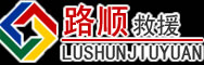 白玉道路救援